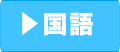 国語