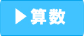 算数
